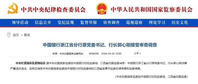 行长悉数落马金融反腐风暴席卷浙江开元棋牌网站九卦 浙江四大行原(图6)